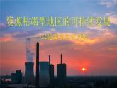 2.3 資源枯竭型地區(qū)的可持續(xù)發(fā)展 課件
