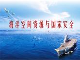 2.5 海洋空間資源與國家安全 課件