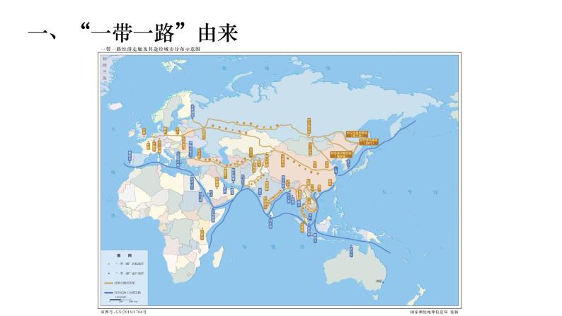 3.4 ”一带一路“倡议与国际合作 课件02