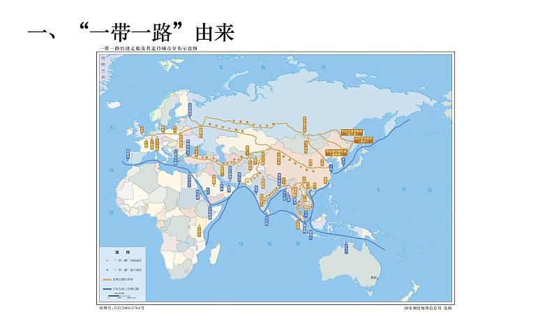 3.4 ”一带一路“倡议与国际合作 课件第2页