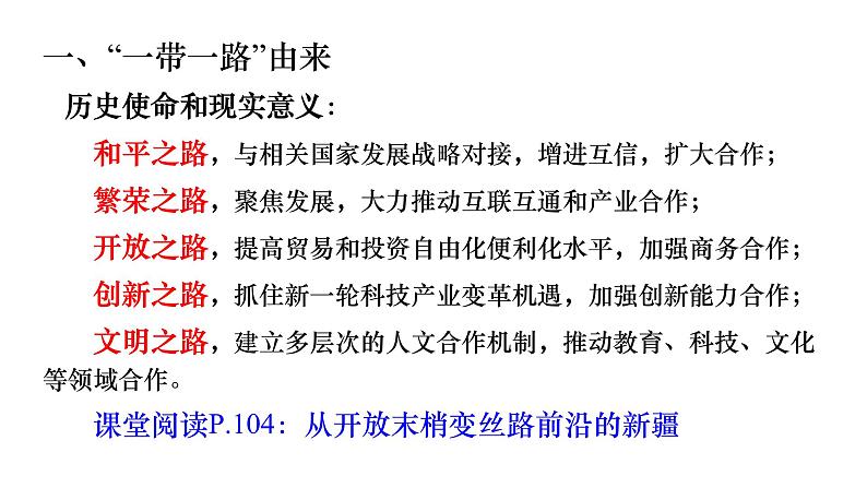 3.4 ”一带一路“倡议与国际合作 课件第8页