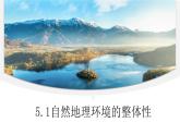 5.1 自然地理环境的整体性 课件