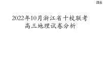 2022年10月浙江省十校联考高三地理试卷分析课件