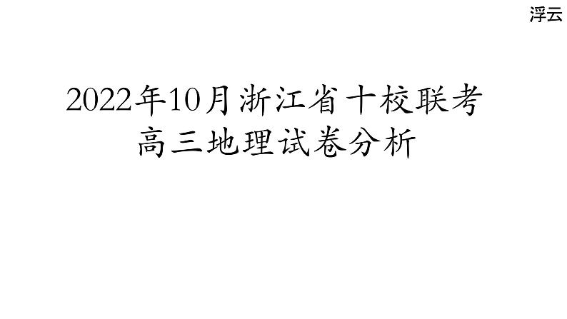 2022年10月浙江省十校联考高三地理试卷分析课件第1页