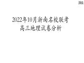 2022年10月浙南名校联考高三地理试卷分析课件