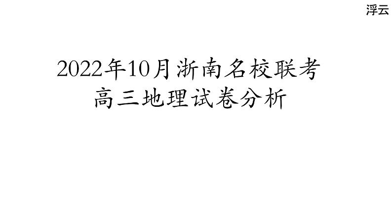 2022年10月浙南名校联考高三地理试卷分析课件第1页