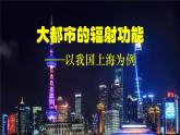2.1 大都市的輻射功能 課件