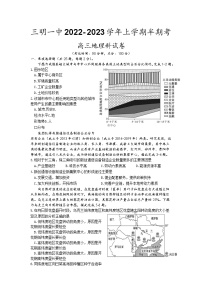 福建省三明第一中学2022-2023学年高三地理上学期期中考试试题（Word版附解析）