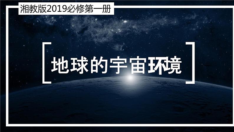 1.1地球的宇宙环境（精品课件）-高一地理上册同步备课系列（湘教版2019必修第一册）01