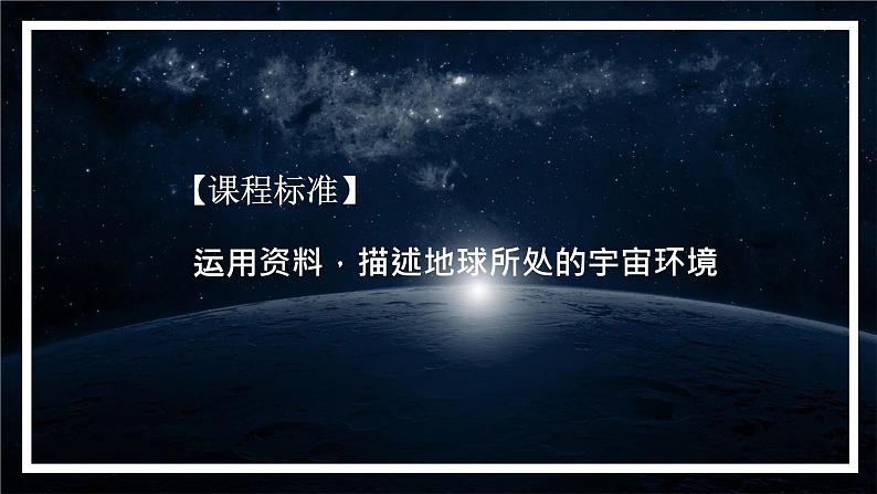 1.1地球的宇宙环境（精品课件）-高一地理上册同步备课系列（湘教版2019必修第一册）02