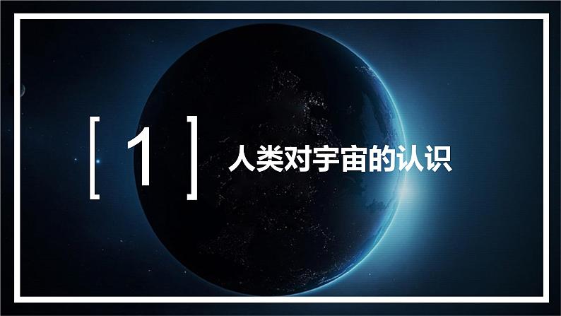 1.1地球的宇宙环境（精品课件）-高一地理上册同步备课系列（湘教版2019必修第一册）05