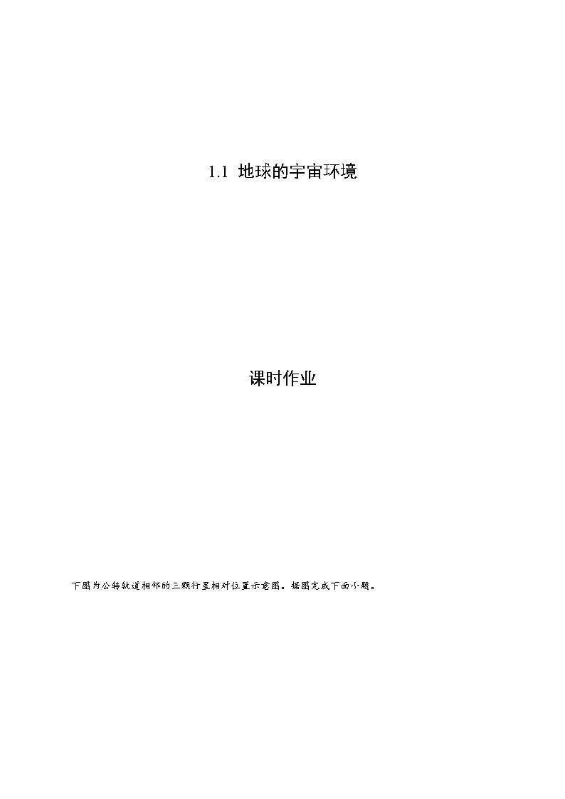 1.1+地球的宇宙环境（课时作业）-高一地理上册同步备课系列（湘教版2019必修第一册）01