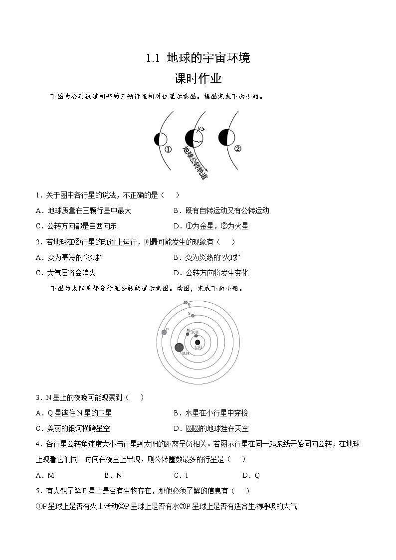 1.1+地球的宇宙环境（课时作业）-高一地理上册同步备课系列（湘教版2019必修第一册）01