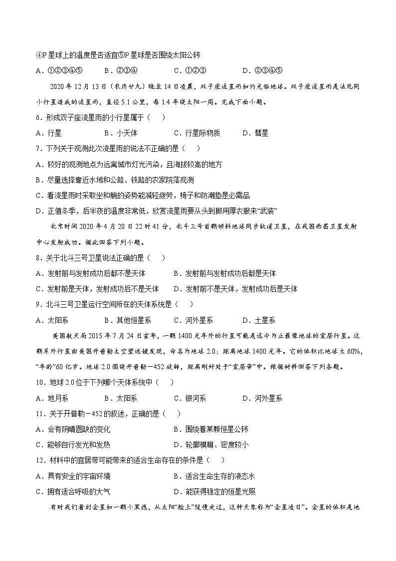 1.1+地球的宇宙环境（课时作业）-高一地理上册同步备课系列（湘教版2019必修第一册）02