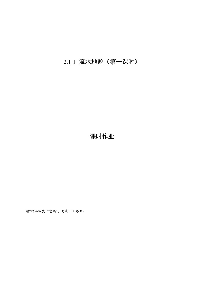 2.1.1 流水地貌作业（第一课时）（课时作业）-高一地理上册同步备课系列（湘教版2019必修第一册）01
