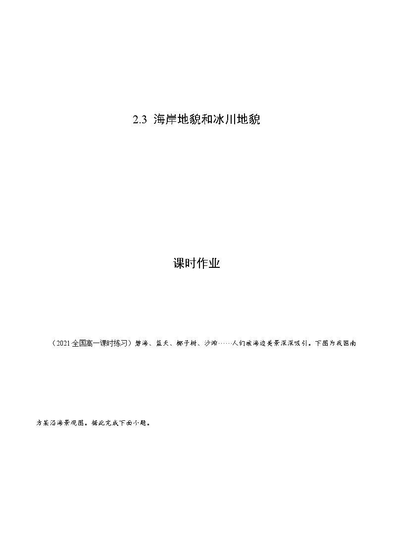 2.3.2 海岸地貌和冰川地貌（课时作业）-高一地理上册同步备课系列（湘教版2019必修第一册）01