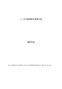 湘教版 (2019)第三章 地球上的大气第一节 大气的组成与垂直分层精品课时练习