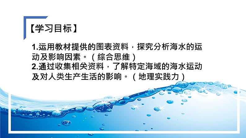 4.2.2 海水运动（精品课件）-高一地理上册同步备课系列（湘教版2019必修第一册）02