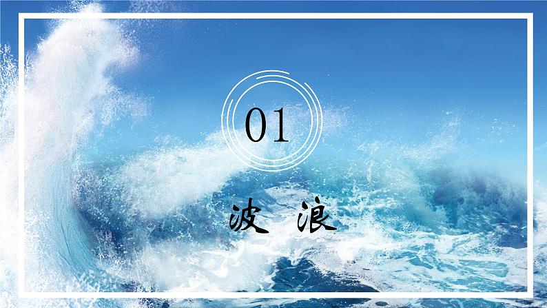 4.2.2 海水运动（精品课件）-高一地理上册同步备课系列（湘教版2019必修第一册）04