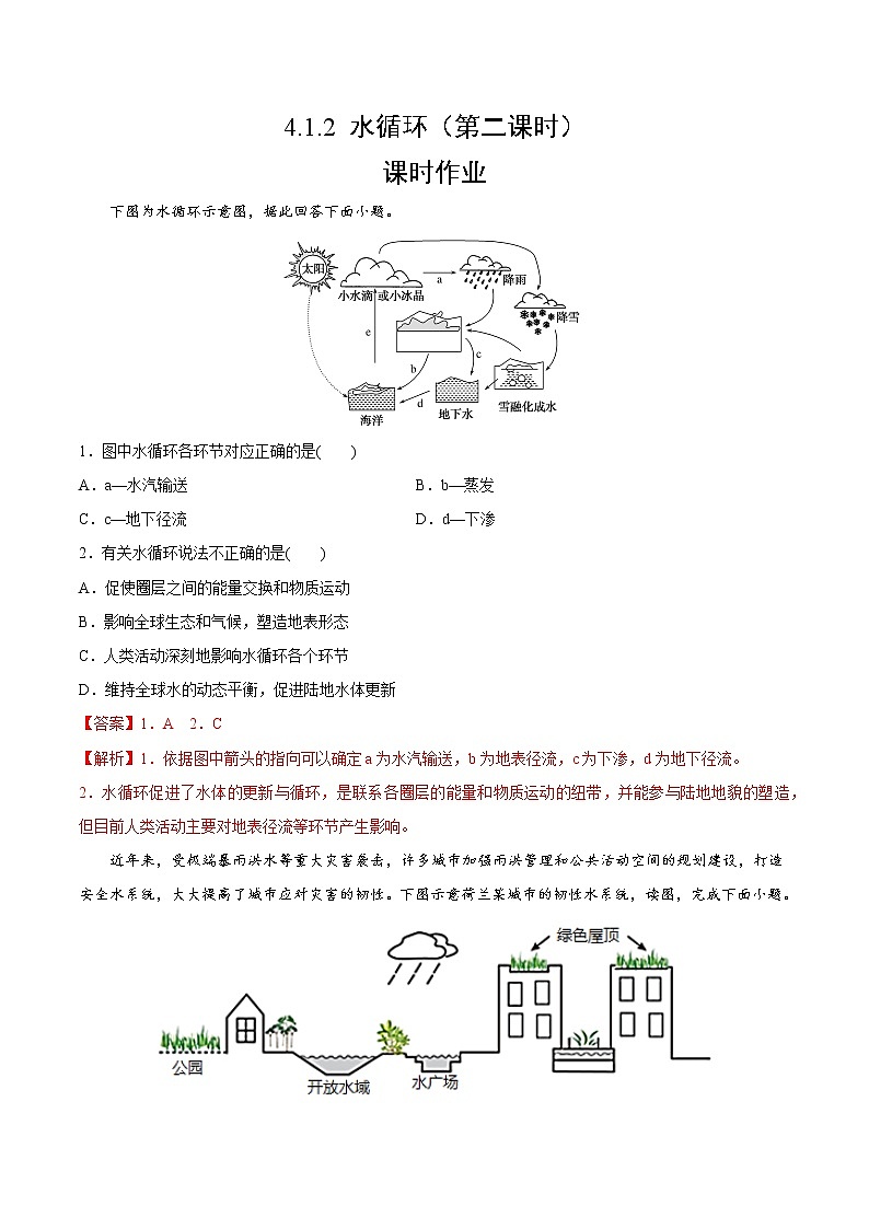 4.1.2 水循环（第二课时）（课时作业）-高一地理上册同步备课系列（湘教版2019必修第一册）01