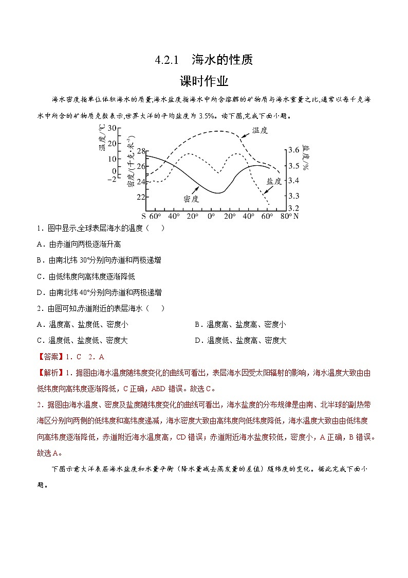 4.2.1 海水的性质（课时作业）-高一地理上册同步备课系列（湘教版2019必修第一册）01