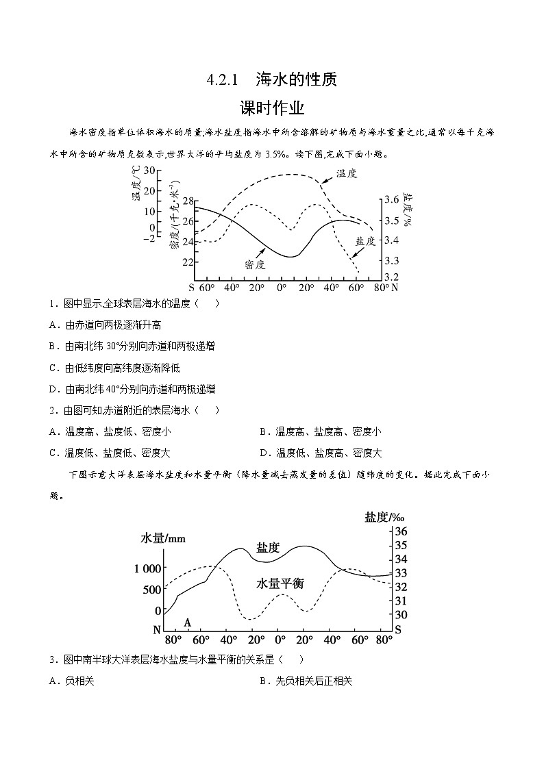 4.2.1 海水的性质（课时作业）-高一地理上册同步备课系列（湘教版2019必修第一册）01