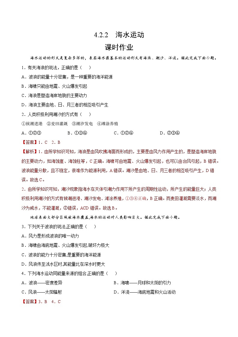 4.2.2 海水运动（课时作业）-高一地理上册同步备课系列（湘教版2019必修第一册）01