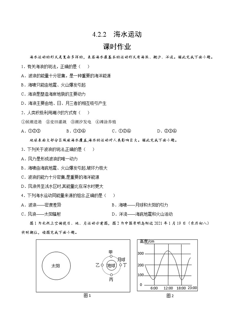 4.2.2 海水运动（课时作业）-高一地理上册同步备课系列（湘教版2019必修第一册）01