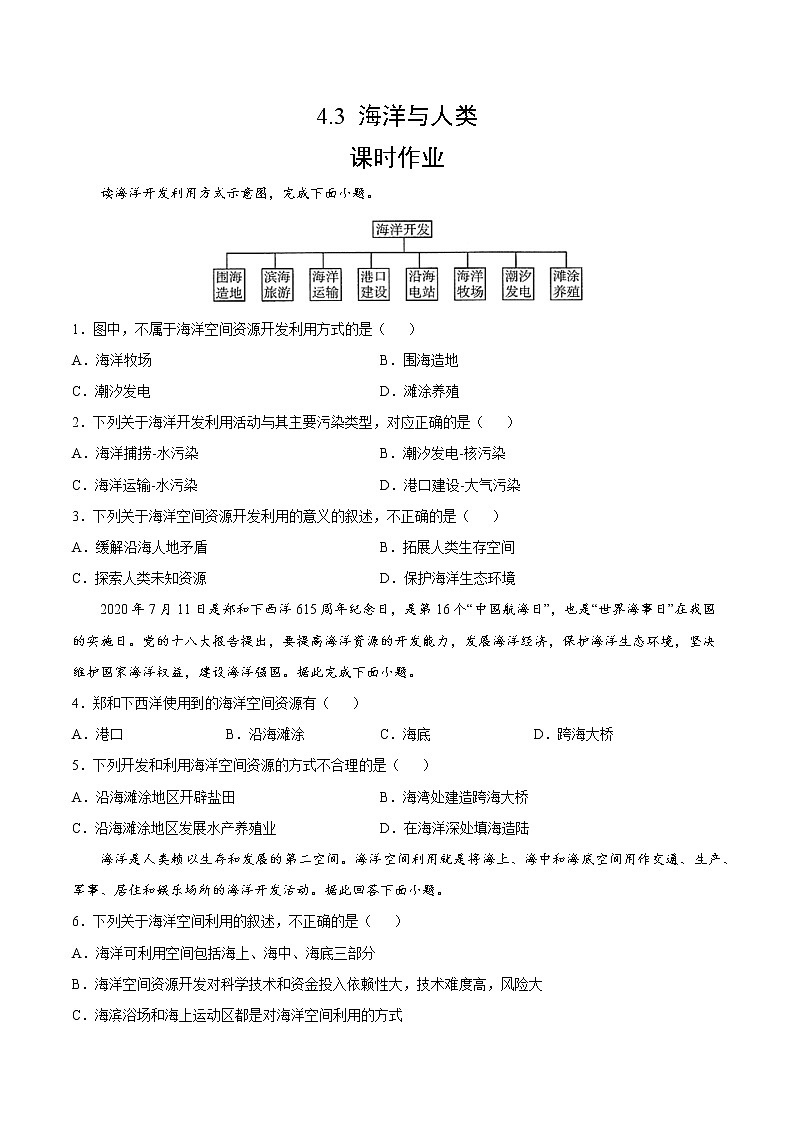 4.3 海洋与人类（课时作业）-高一地理上册同步备课系列（湘教版2019必修第一册）01