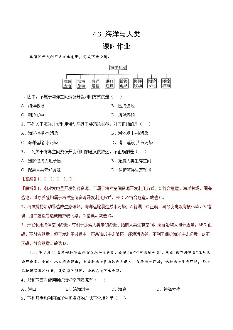 4.3 海洋与人类（课时作业）-高一地理上册同步备课系列（湘教版2019必修第一册）01