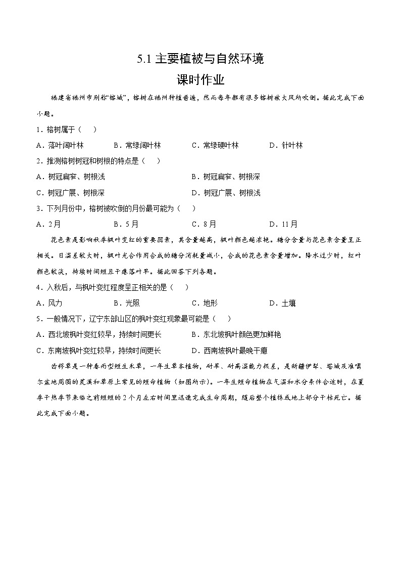5.1 主要植被与自然环境（课时作业）-高一地理上册同步备课系列（湘教版2019必修第一册）01