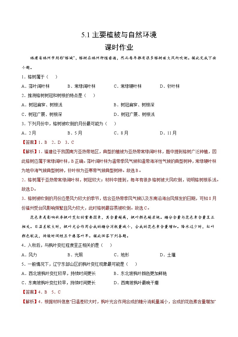 5.1 主要植被与自然环境（课时作业）-高一地理上册同步备课系列（湘教版2019必修第一册）01