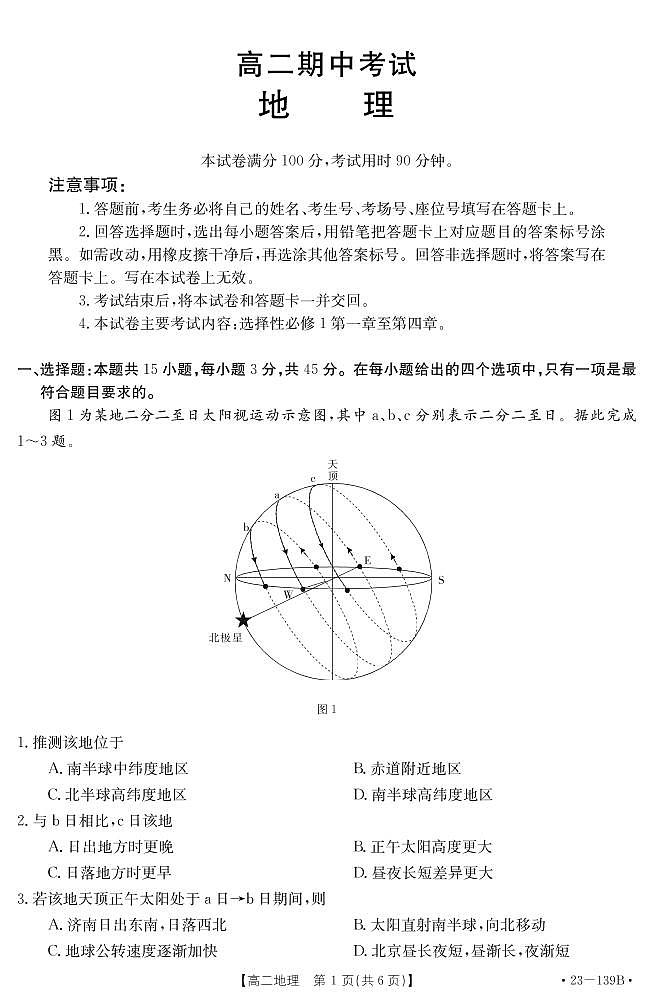 2023济南章丘区高二上学期期中考试地理试题PDF版含答案01