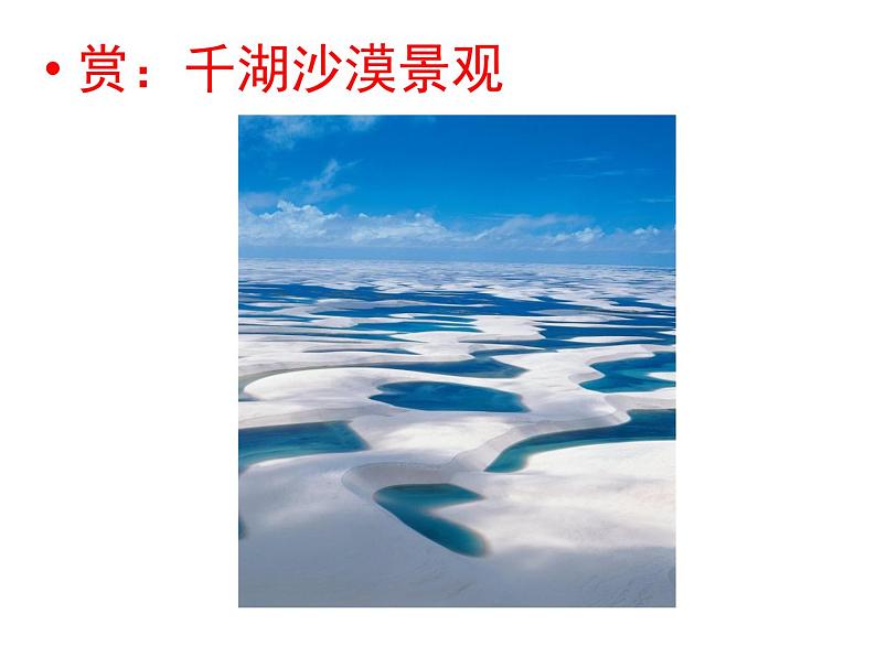 2023届高考地理二轮专题复习：湖如翡翠沙如雪 课件第2页