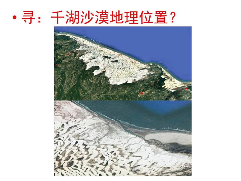 2023届高考地理二轮专题复习：湖如翡翠沙如雪 课件第8页