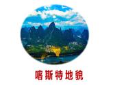 4.1.1 喀斯特地貌 课件
