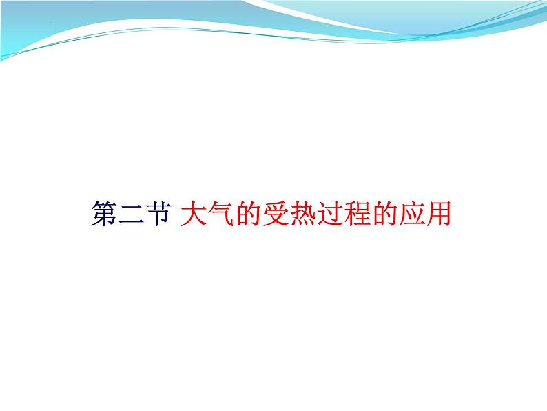 第二节 大气的受热过程与大气运动 课件第1页