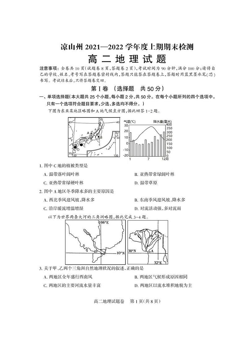 四川省凉山州2021-2022学年上学期期末检测地理试题  PDF版无答案（可编辑）第1页