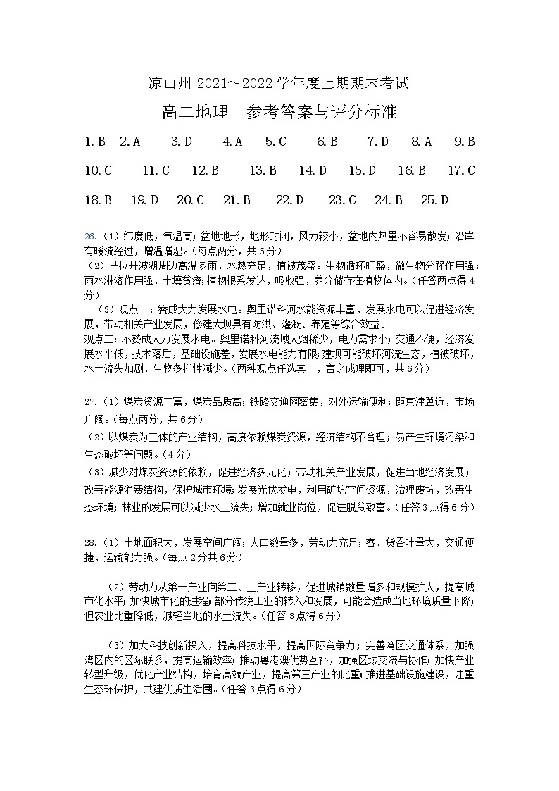 四川省凉山州2021-2022学年高二上学期期末检测地理参答第1页