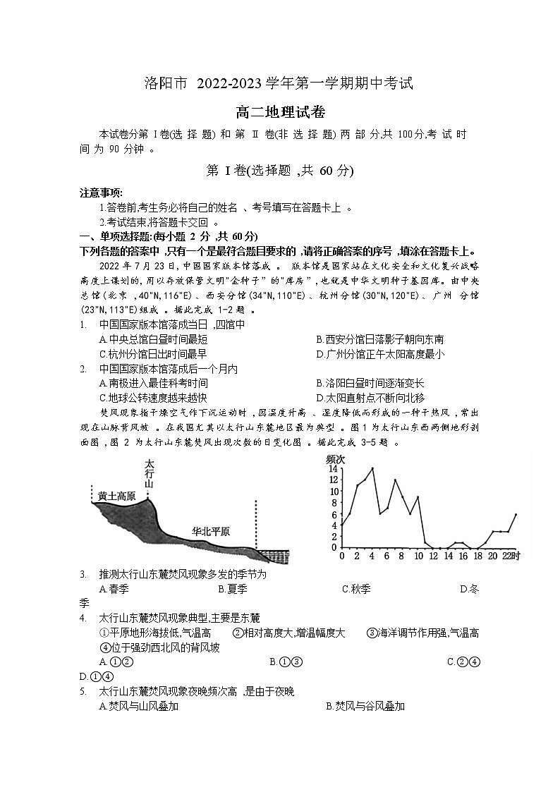 河南省洛阳市2022-2023学年高二地理上学期期中考试试题（Word版附答案）第1页