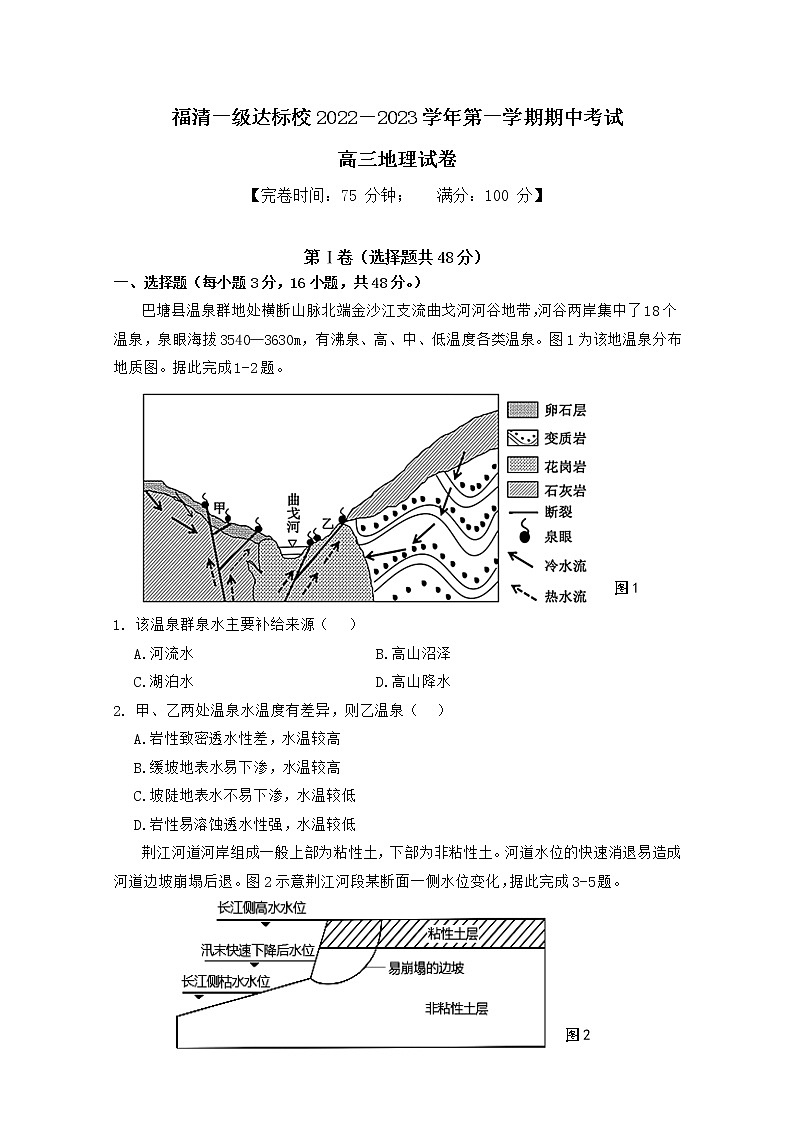 福建省福清市一级达标校2022-2023学年高三地理上学期期中考试试题（Word版附答案）01