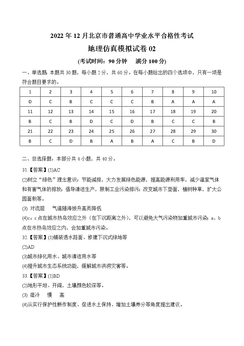 2022年12月北京市普通高中学业水平合格性考试地理仿真模拟试卷02（参考答案）第1页