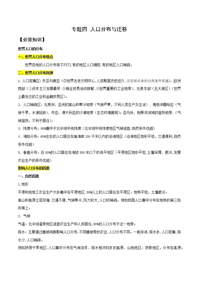 专题04 人口分布与迁移-2023年山东省普通高中地理学业水平合格性考试必备考点归纳与测试01