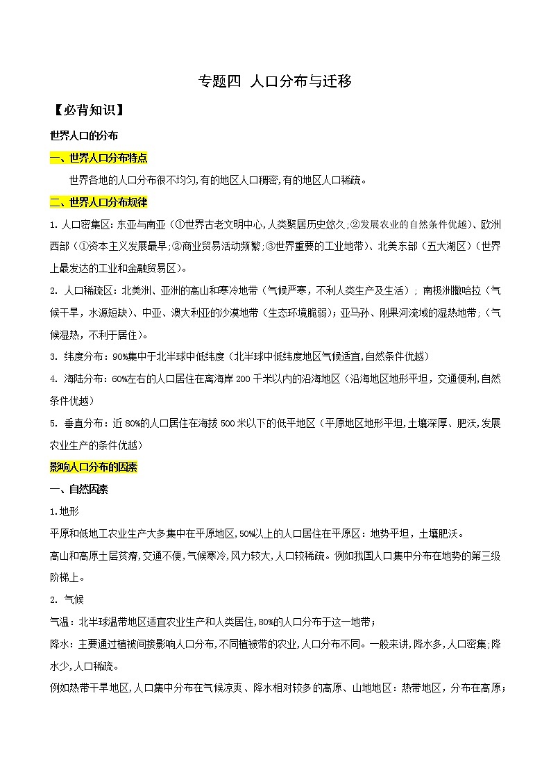 专题04 人口分布与迁移-2023年山东省普通高中地理学业水平合格性考试必备考点归纳与测试01