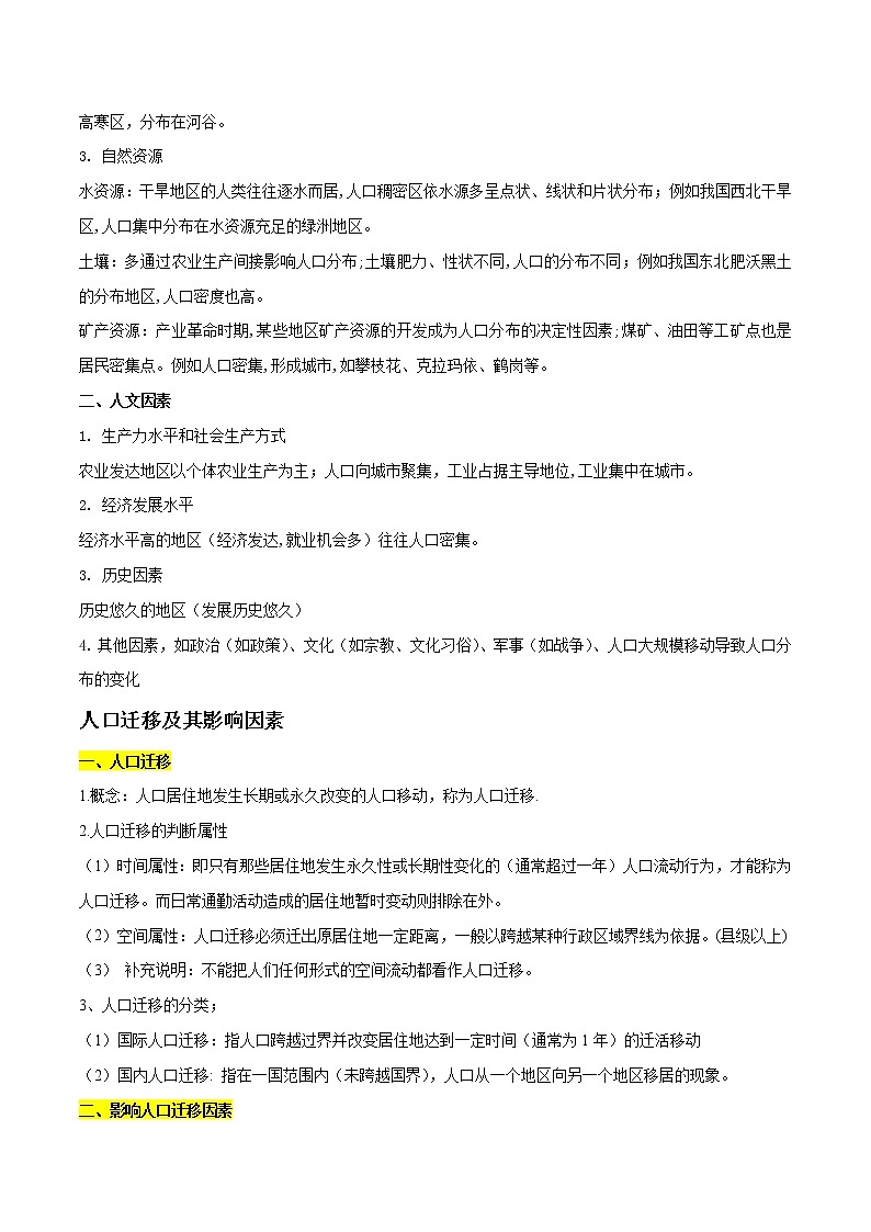 专题04 人口分布与迁移-2023年山东省普通高中地理学业水平合格性考试必备考点归纳与测试02