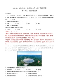 第一单元宇宙中的地球（必刷题）-2023年高中地理学业水平考试必备考点归纳与测试（人教版2019）