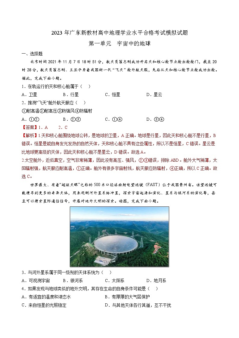 第一单元宇宙中的地球（必刷题）-2023年高中地理学业水平考试必备考点归纳与测试（人教版2019）第1页