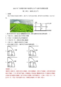 第二单元  地球上的大气（必刷题）-2023年高中地理学业水平考试必备考点归纳与测试（人教版2019）