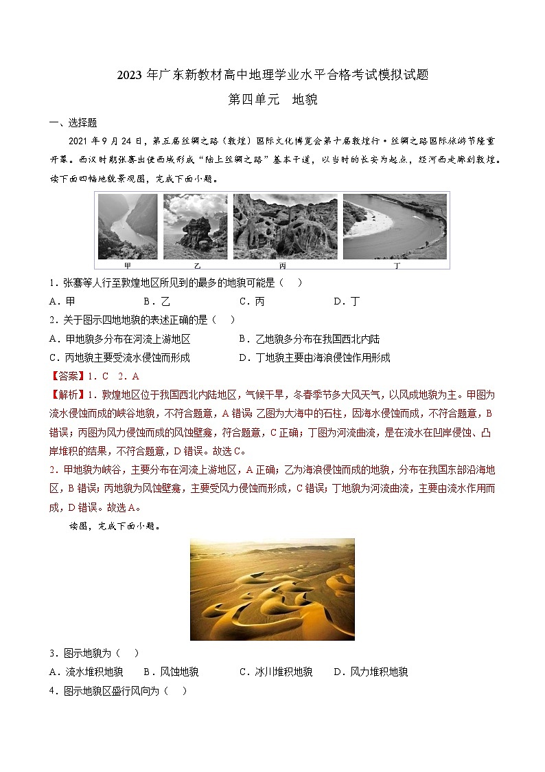 第四单元  地貌（必刷题）-2023年高中地理学业水平考试必备考点归纳与测试（人教版2019）01