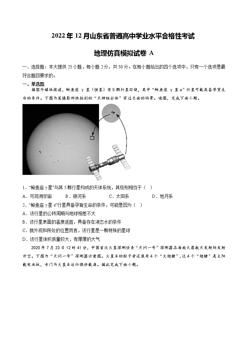 2022年12月山东省普通高中学业水平合格性考试地理仿真模拟试卷A01